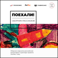 Евгения Кретова. Поехали!