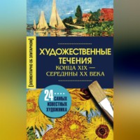 Группа авторов. Художественные течения конца XIX – середины ХХ века. 24 самых известных художника