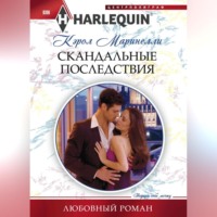 Кэрол Маринелли. Скандальные последствия