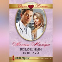 Мелани Милберн. Воздушный поцелуй