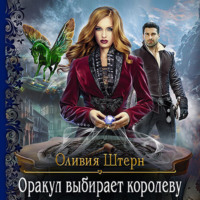 . Оракул выбирает королеву