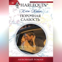 . Порочная слабость