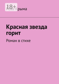 Красная звезда горит. Роман в стихе
