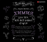 . Химия для тех, кто все забыл