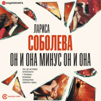 Лариса Соболева. Он и она минус он и она