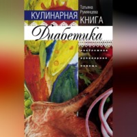 Татьяна Румянцева. Кулинарная книга диабетика. Неотложная кулинарная помощь