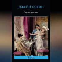 Джейн Остин. Разум и чувство