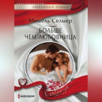 Мишель Селмер. Больше чем любовница