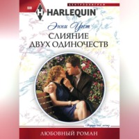 Энни Уэст. Слияние двух одиночеств