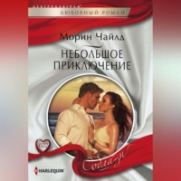 Морин Чайлд. Небольшое приключение