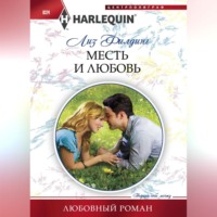 Лиз Филдинг. Месть и любовь