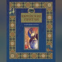 Виктория Частникова. Еврейские притчи. Мудрец выше пророка