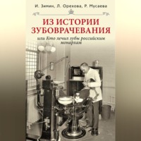 . Из истории зубоврачевания, или Кто лечил зубы российским монархам