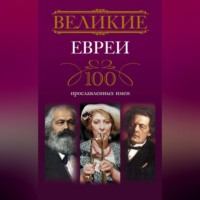 И. А. Мудрова. Великие евреи. 100 прославленных имен