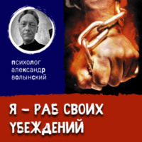 Я — РАБ СВОИХ УБЕЖДЕНИЙ