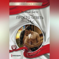Хейди Бетс. Просто ответь «да»!