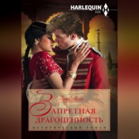 . Запретная драгоценность