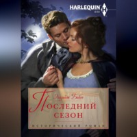 Элизабет Бикон. Последний сезон