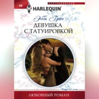 Эбби Грин. Девушка с татуировкой