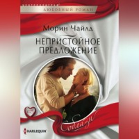 Морин Чайлд. Непристойное предложение