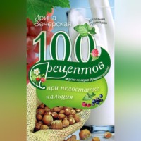 Ирина Вечерская. 100 рецептов при недостатке кальция. Вкусно, полезно, душевно, целебно
