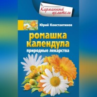 Юрий Константинов. Ромашка, календула. Природные лекарства