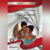 Жанетт Кенни. Обнаженные души