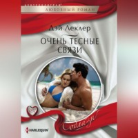 . Очень тесные связи