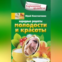 Юрий Константинов. Народные рецепты молодости и красоты