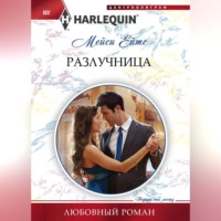 . Разлучница