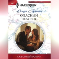 Сандра Мартон. Опасный человек