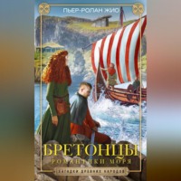 Пьер-Ролан Жио. Бретонцы. Романтики моря