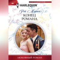 Рэй Морган. Конец романа