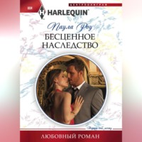 Паула Роу. Бесценное наследство