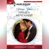 Хайди Райс. Предел мечтаний