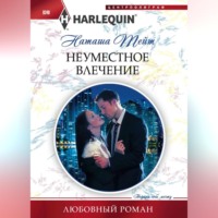 Наташа Тейт. Неуместное влечение