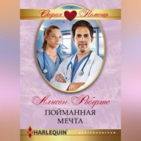 Алисон Робертс. Пойманная мечта
