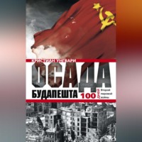 Кристиан Унгвари. Осада Будапешта. 100 дней Второй мировой войны