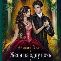 Алисия Эванс. Жена на одну ночь