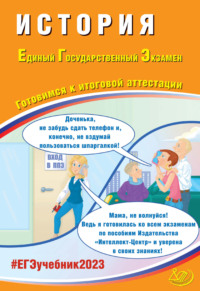 История. Единый государственный экзамен. Готовимся к итоговой аттестации. ЕГЭ 2023