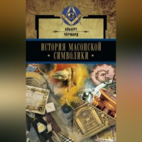 Альберт Чёрчвард. История масонской символики