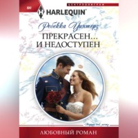 Ребекка Уинтерз. Прекрасен… и недоступен