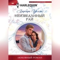 Барбара Уоллес. Неизведанный рай