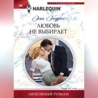 Эми Эндрюс. Любовь не выбирает