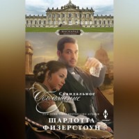 Шарлотта Физерстоун. Скандальное обольщение