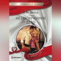 . Незаконченное дело