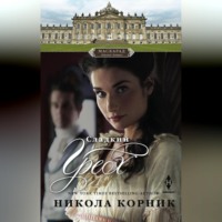 Никола Корник. Сладкий грех