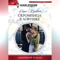 Сара Крейвен. Скромница в ловушке