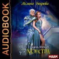 Мелина Боярова. (Не) идеальная для монстра