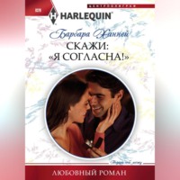 Барбара Ханней. Скажи: «Я согласна!»